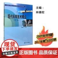 现代科学技术概论 第二版 林德宏主编 35元定价 第7次 高等学校小学教育专业教材 南京大学出版社 9787305037