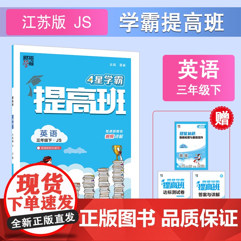 25春小学提高班 英语 三下 江苏