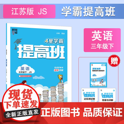 25春小学提高班 英语 三下 江苏