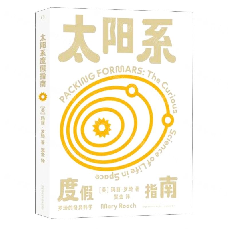 [N]太阳系度假指南/罗琦的奇异科学-9787571020224