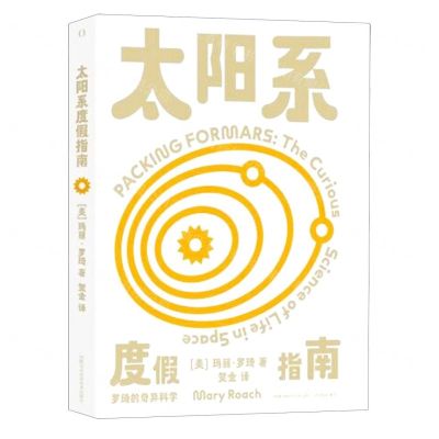[N]太阳系度假指南/罗琦的奇异科学-9787571020224
