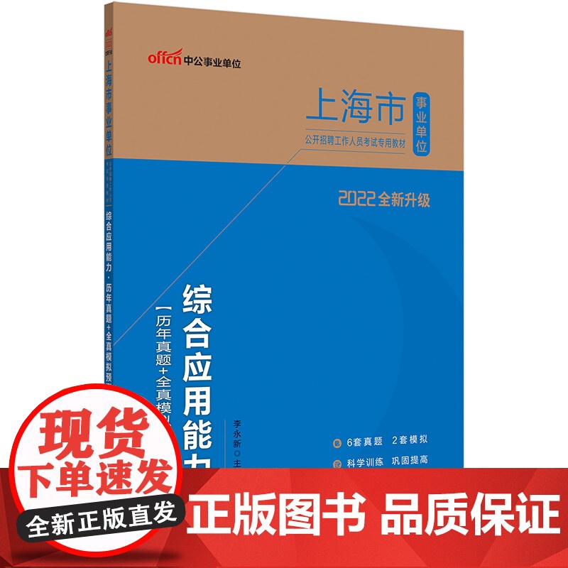 上海事业单位考试中公2022上海市事业单位公开招聘工作人员考试专用教材综合应用能力历年真题+全真模拟预测试卷(全新升级)