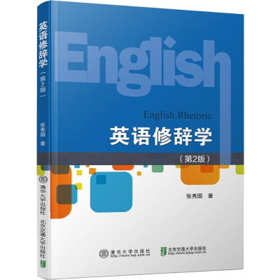 醉染图书英语修辞学(第2版)9787512140318