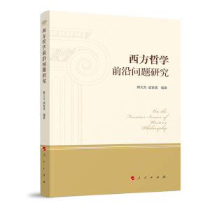正版新书]西方哲学前沿问题研究郭大为9787010218472