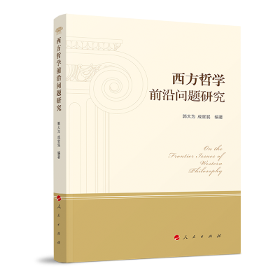 正版新书]西方哲学前沿问题研究郭大为9787010218472