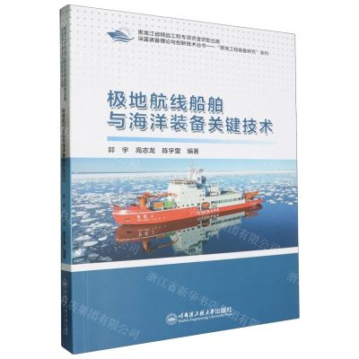 [N]极地航线船舶与海洋装备关键技术/极地工程装备研究系列/深蓝装备理论与创新技术丛书-9787566137852