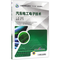 醉染图书汽车工电技术9787111538264