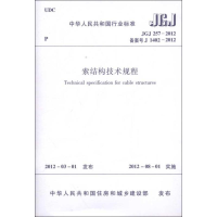 [M]索结构技术规程 JGJ 2572012-1511222172