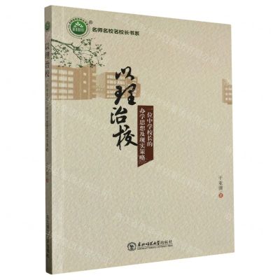 [N]以理治校(一位中学校长的办学思想及现实策略)/名师名校名校长书系-9787568170697
