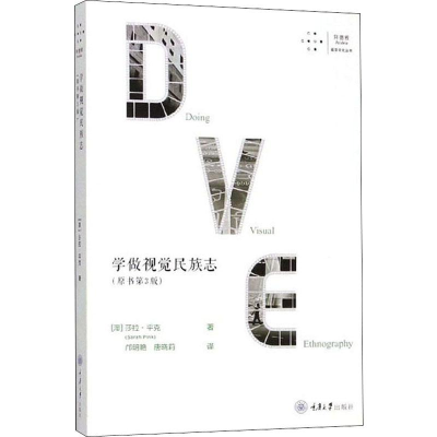 [M]学做视觉民族志(原书第3版)-9787568918602