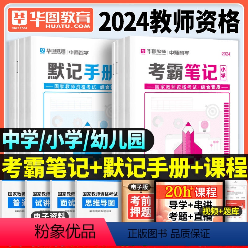 [科1+科2]考霸笔记+默记手册 幼儿园 [正版]华图2024年教师证资格考试考霸重点三色笔记小学幼儿园中学教资笔试资料