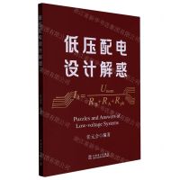 [N]低压配电设计解惑-9787519871154