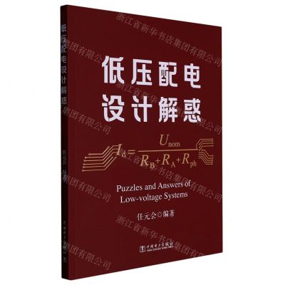 [N]低压配电设计解惑-9787519871154