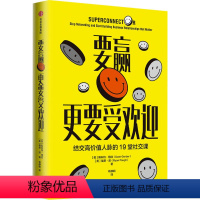 [正版]要赢更要受欢迎 斯科特格伯 著 结交高价值人脉的19堂社交课 远离无效社交 情商培养高情商沟通人际交往书籍