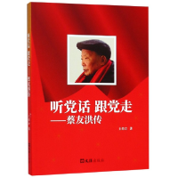 音像听话跟走--蔡友洪传王荣方