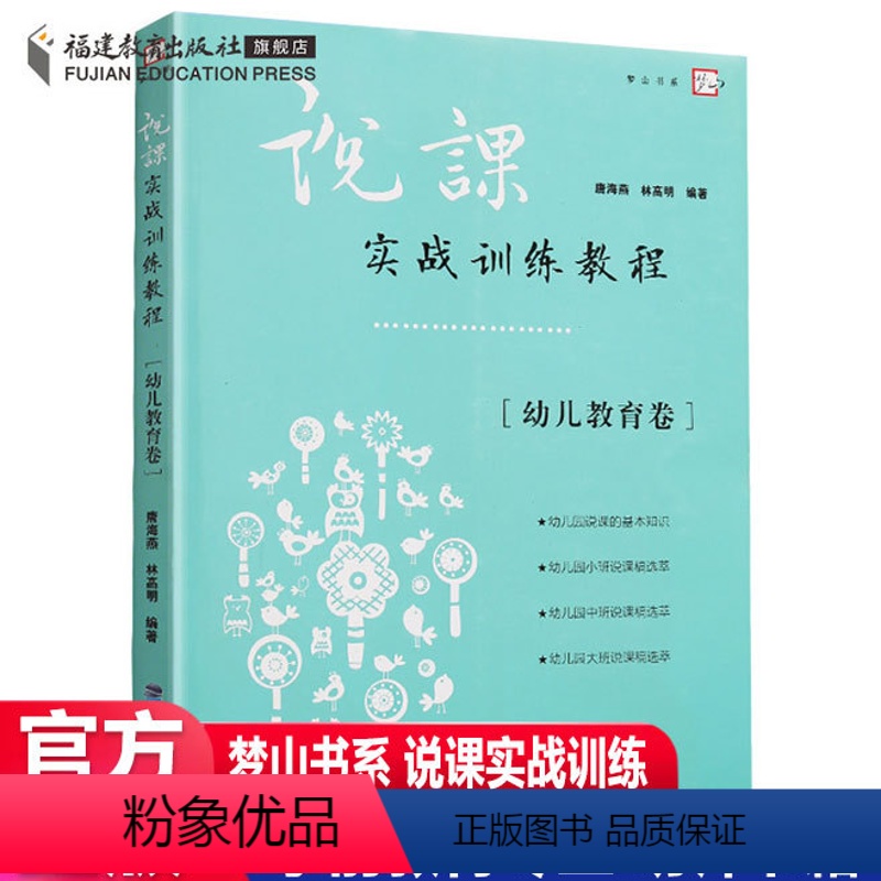 [正版] 说课实战训练教程幼儿教育卷 梦山书系 幼儿教师培训用书 说课教育研究课程教学类学前教育专业培训指导书籍幼师书