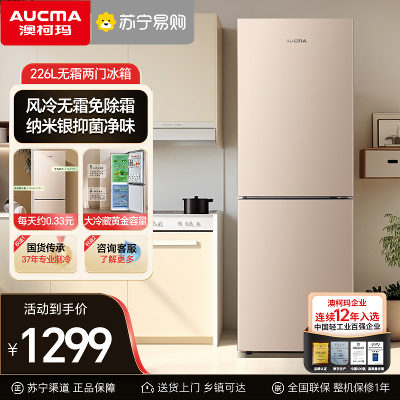 澳柯玛BCD-226WH两门双门电冰箱家用租房小型风冷无霜低噪节能免除霜离子净味抑菌