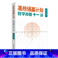 高校强基计划数学冲刺十一讲 高中通用 [正版]高校强基计划 数学冲刺十一讲 清华北大名校强基自招真卷 周逸飞数学竞赛飞哥