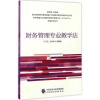 财务管理专业教学法