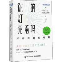 正版新书]你的灯亮着吗 如何找到真问题 10万册纪念版(美)唐纳德