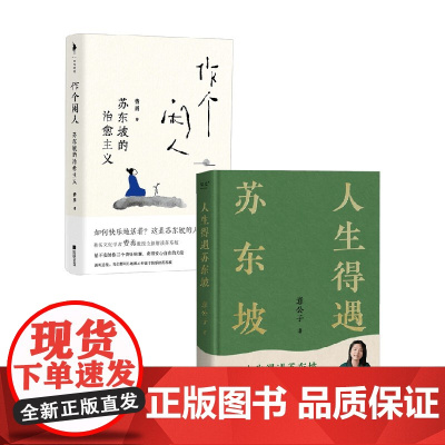 作个闲人 苏东坡的治愈主义+人生得遇苏东坡 意公子等 著 传记