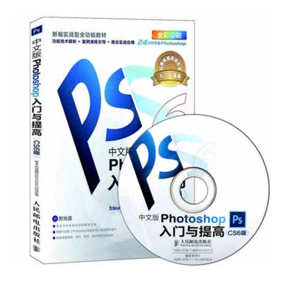 [M]中文版Photoshop入门与提高(CS6版)-9787115286499