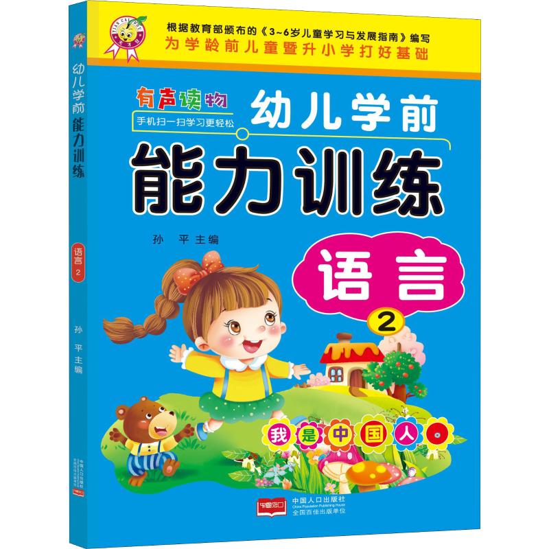 幼儿学前能力训练 语言 2 孙平 编 少儿 文轩网