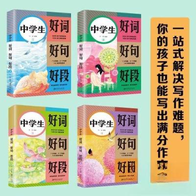 正版新书]中学生好词好句好段全4册编者:叶游|责编:楚天顺//朱鲁
