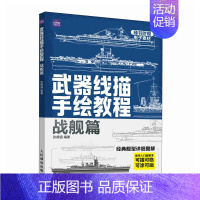 [正版]武器线描手绘教程 战舰篇 航母战舰线稿描摹本航空母舰艇船舰军事武器素描儿童男孩武器线描手绘教程描线本控笔铅笔