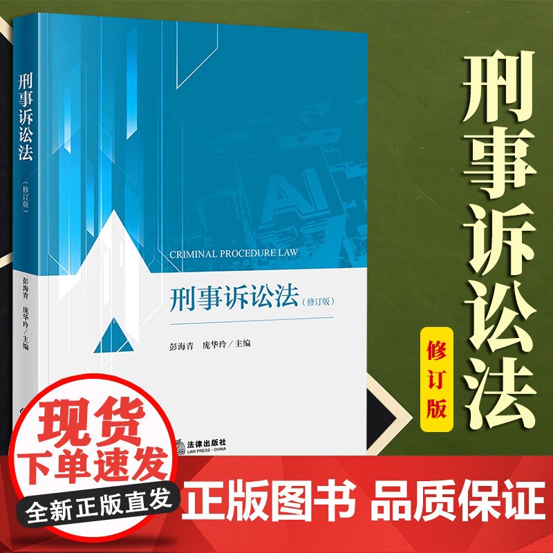 限46 刑事诉讼法(修订版) 彭海青 庞华玲主编 法律出版社