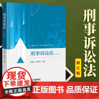 限46 刑事诉讼法(修订版) 彭海青 庞华玲主编 法律出版社
