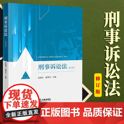 限46 刑事诉讼法(修订版) 彭海青 庞华玲主编 法律出版社