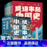 [全套6册]成语串起中国史 [正版]送音频成语串起中国史故事书儿童8岁以上小学生二三四五六年级课外书必读老师阅读地理科学