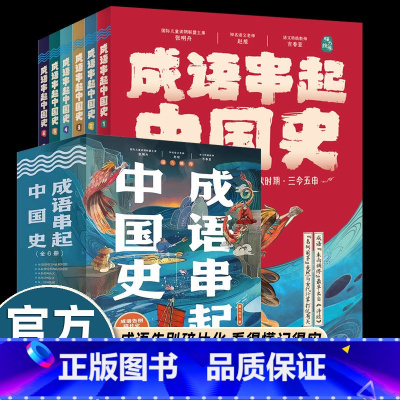 [全套6册]成语串起中国史 [正版]送音频成语串起中国史故事书儿童8岁以上小学生二三四五六年级课外书必读老师阅读地理科学