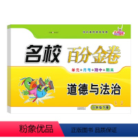 道德与法治.人教版RJ 六年级下 [正版]2024新版 名校百分金卷道德与法治六年级下册人教版同步试卷小学6年级下册道德