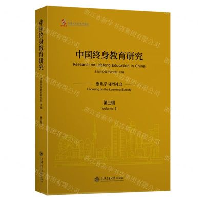 [N]中国终身教育研究(第3辑聚焦学习型社会)-9787313302762