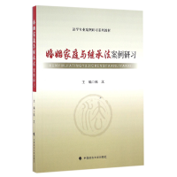 音像婚姻家庭与继承法案例研习(法学专业案例研列教材)编者:陈汉