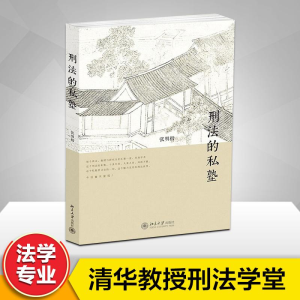 [M]刑法的私塾-9787301243770
