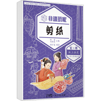 醉染图书非遗玩家 剪纸(1-3)9787218159959