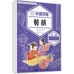 醉染图书非遗玩家 剪纸(1-3)9787218159959