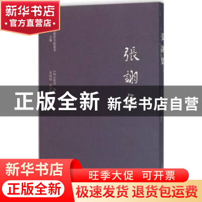 正版 张诩集 (明)张诩撰 上海古籍出版社 9787532578153 书籍