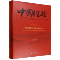 正版新书]中国经验 在华外国人社会融入案例研究何俊芳 等 著 著