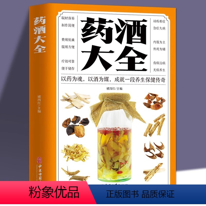 [正版]药酒大全药酒书泡酒配方大全书名医药酒老方大全肾补药酒中药泡酒药材 配方中医药酒书籍中国药酒配方书中华泡酒配方书