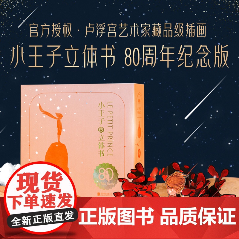 [2025新版]小王子立体书80周年纪念版 艺术家珍藏版系列 小王子玫瑰花儿童3d立体书 童书漫画绘本