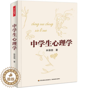 [醉染正版]中小学生心理学书林崇德中学生青少年心理学 社会科学书籍