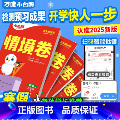 2本[语文+数学人教] 一年级上 [正版]万唯小学情境卷2025春同步单元测试卷子期末冲刺卷全套一二升三四五六年级语文数
