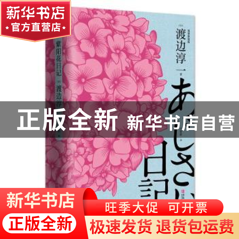 正版 紫阳花日记 (日)渡边淳一著 青岛出版社 9787555280972 书籍