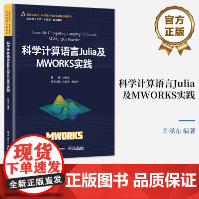 正版 科学计算语言Julia及MWORKS实践 北京理工大学“十四五”规划教材书 新型工业化 科学计算与系统建模仿真 许