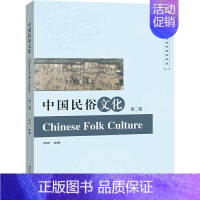[正版]直营中国民俗文化(第二版)作者:柯玲 北京大学出版社 书籍