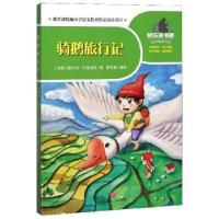 正版新书]骑鹅旅行记(瑞典)塞尔玛·拉格洛芙著9787545555899